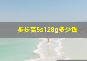 步步高5s128g多少钱