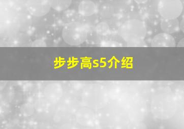 步步高s5介绍