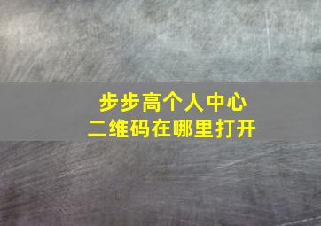 步步高个人中心二维码在哪里打开