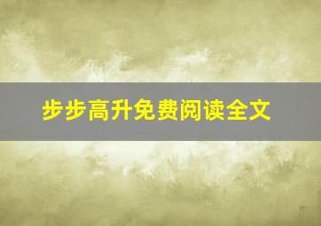 步步高升免费阅读全文