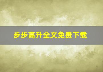 步步高升全文免费下载