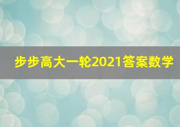 步步高大一轮2021答案数学