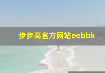 步步高官方网站eebbk