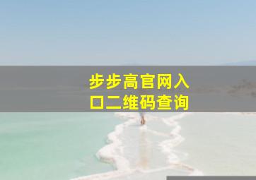 步步高官网入口二维码查询