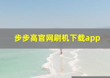 步步高官网刷机下载app