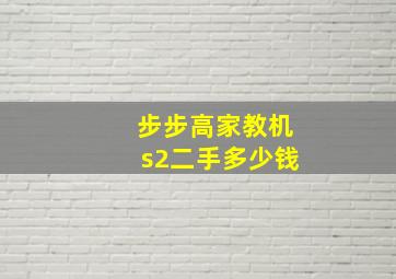 步步高家教机s2二手多少钱