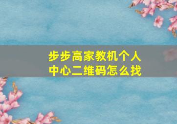 步步高家教机个人中心二维码怎么找