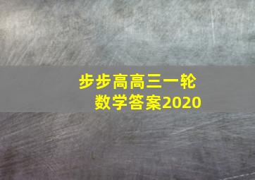 步步高高三一轮数学答案2020