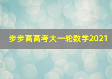 步步高高考大一轮数学2021