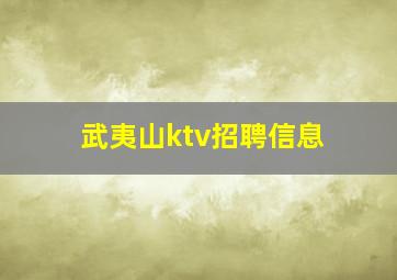 武夷山ktv招聘信息