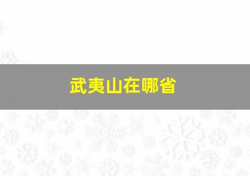 武夷山在哪省