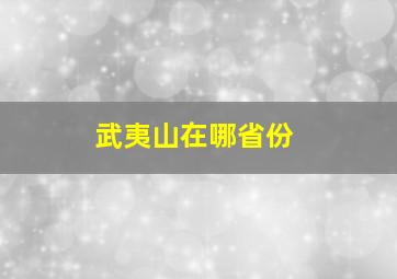 武夷山在哪省份