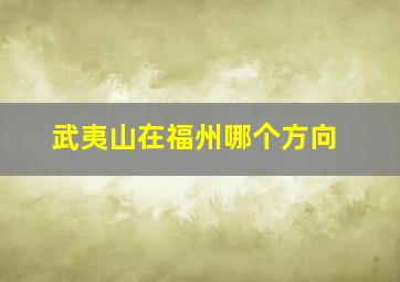 武夷山在福州哪个方向