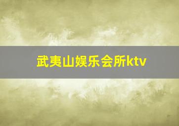 武夷山娱乐会所ktv