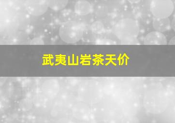 武夷山岩茶天价