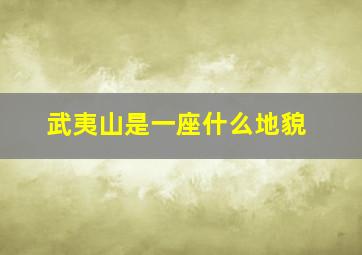 武夷山是一座什么地貌