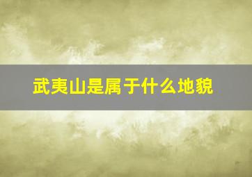 武夷山是属于什么地貌