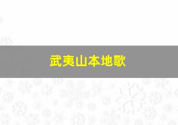 武夷山本地歌