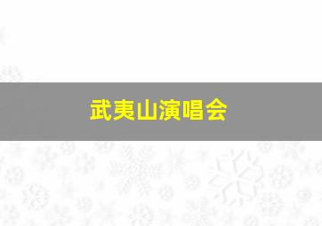 武夷山演唱会