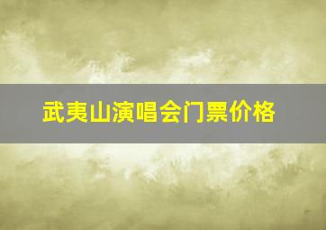 武夷山演唱会门票价格