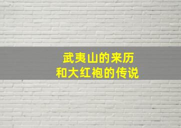 武夷山的来历和大红袍的传说