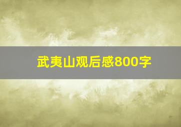 武夷山观后感800字