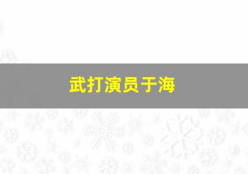 武打演员于海