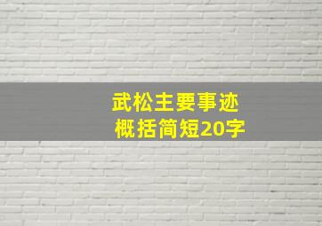 武松主要事迹概括简短20字