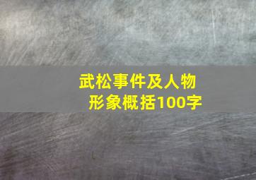 武松事件及人物形象概括100字