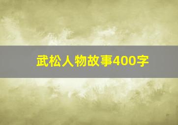 武松人物故事400字