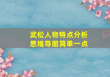 武松人物特点分析思维导图简单一点