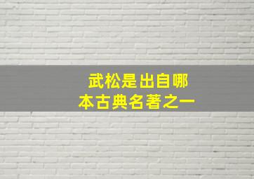 武松是出自哪本古典名著之一