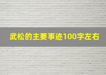 武松的主要事迹100字左右