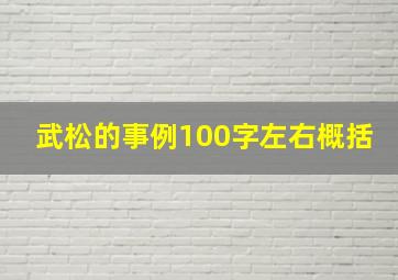 武松的事例100字左右概括