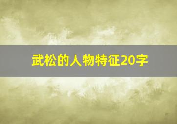 武松的人物特征20字