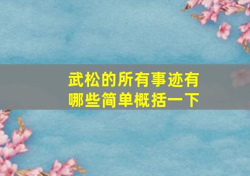 武松的所有事迹有哪些简单概括一下