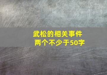 武松的相关事件两个不少于50字