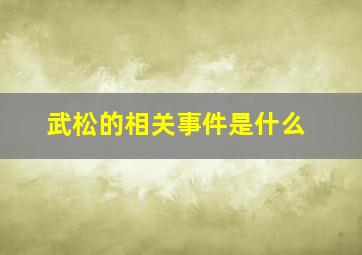 武松的相关事件是什么