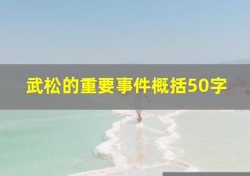 武松的重要事件概括50字