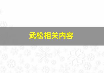 武松相关内容