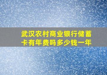 武汉农村商业银行储蓄卡有年费吗多少钱一年