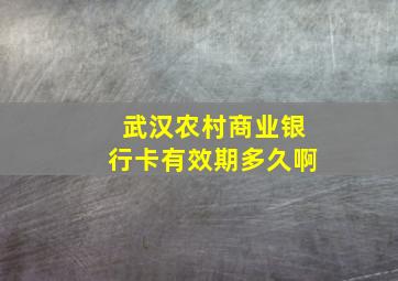 武汉农村商业银行卡有效期多久啊