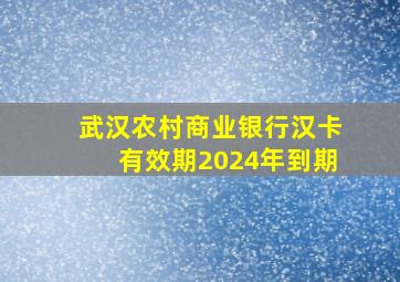 武汉农村商业银行汉卡有效期2024年到期