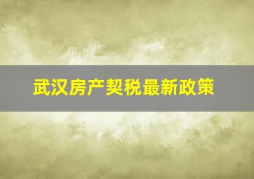 武汉房产契税最新政策