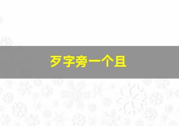 歹字旁一个且