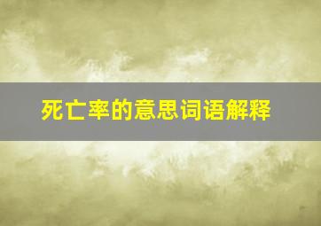 死亡率的意思词语解释