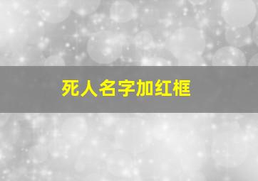 死人名字加红框