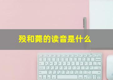 殁和薨的读音是什么