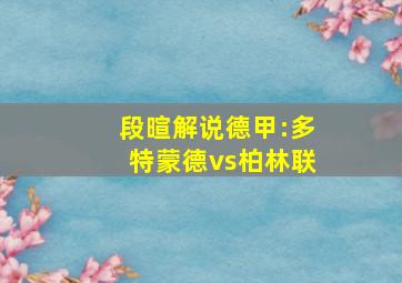 段暄解说德甲:多特蒙德vs柏林联