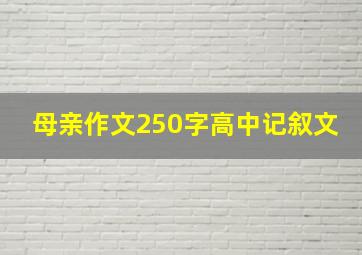 母亲作文250字高中记叙文